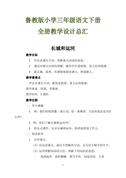 鲁教版小学三年级语文下册全册教学设计总汇