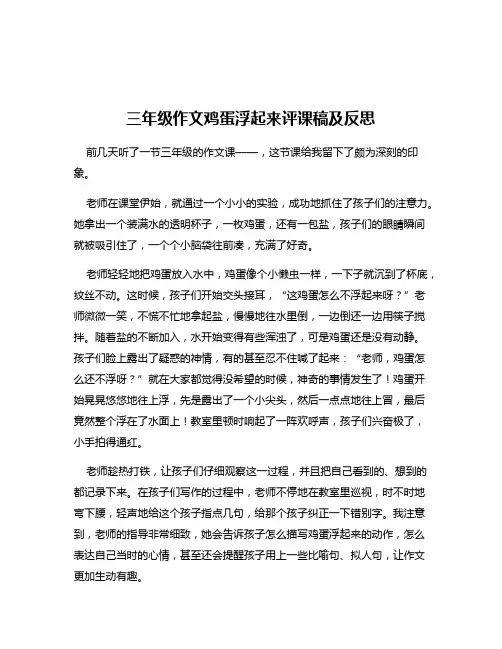 三年级作文鸡蛋浮起来评课稿及反思