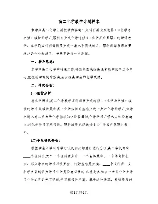 高二化学教学计划样本(三篇)