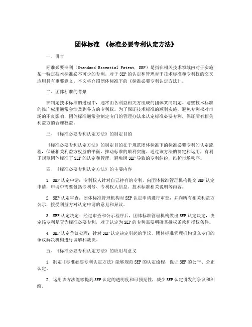 团体标准 《标准必要专利认定方法》