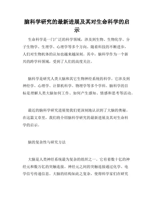 脑科学研究的最新进展及其对生命科学的启示