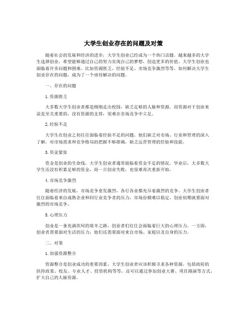 大学生创业存在的问题及对策