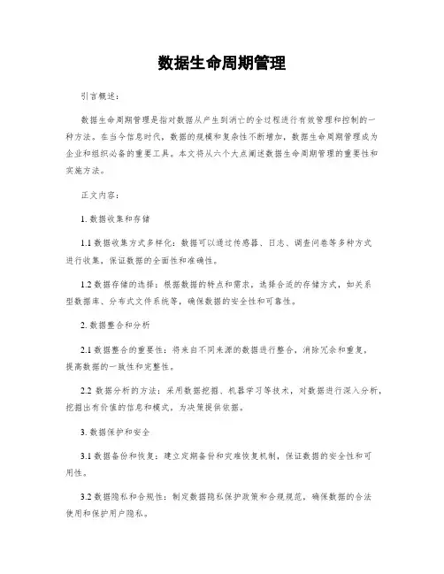 数据生命周期管理