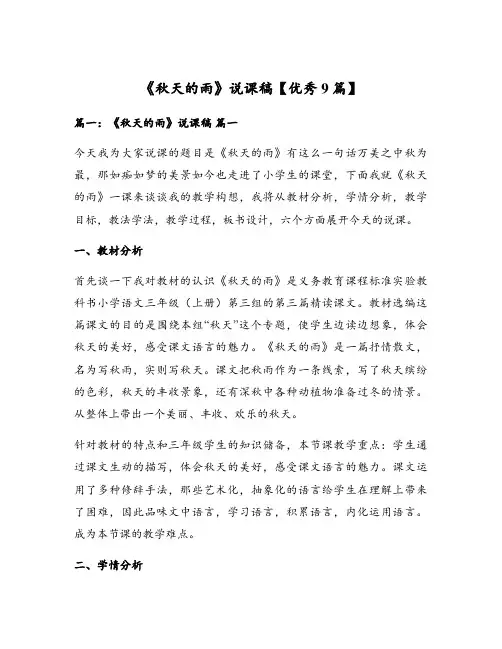 《秋天的雨》说课稿【优秀9篇】