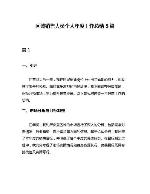区域销售人员个人年度工作总结5篇