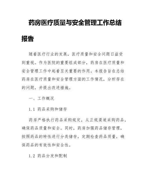 药房医疗质量与安全管理工作总结报告