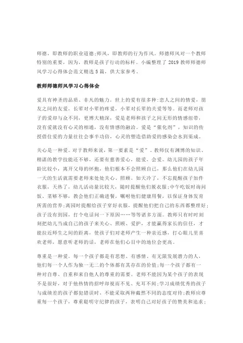 2019教师师德师风学习心得体会范文精选5篇