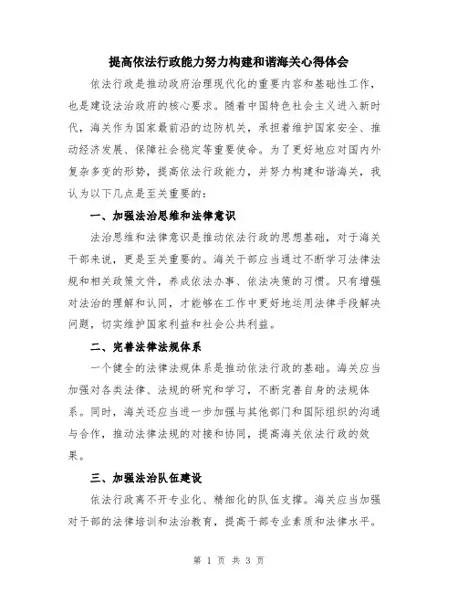 提高依法行政能力努力构建和谐海关心得体会
