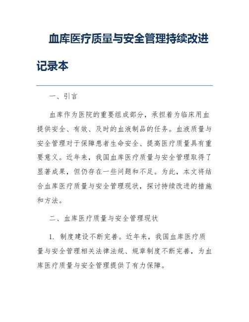 血库医疗质量与安全管理持续改进记录本