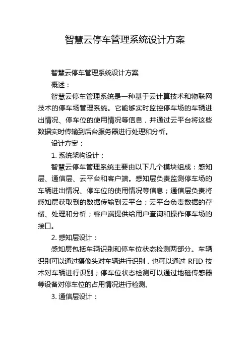 智慧云停车管理系统设计方案