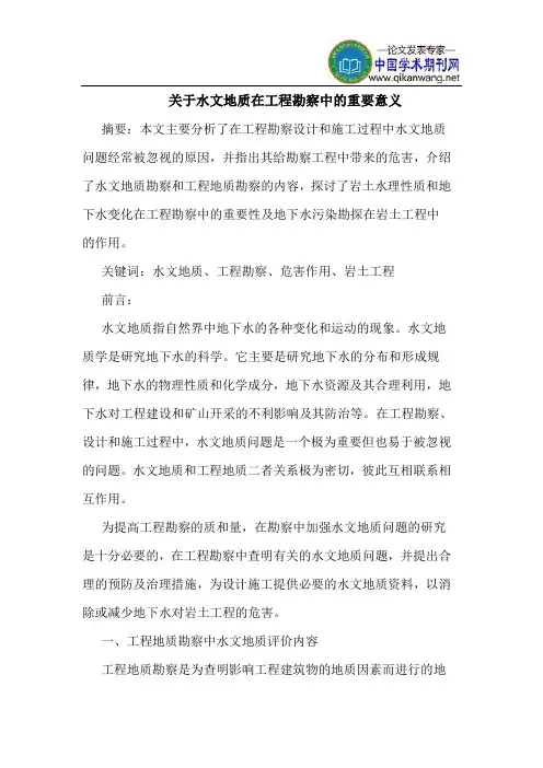 水文地质在工程勘察中重要意义