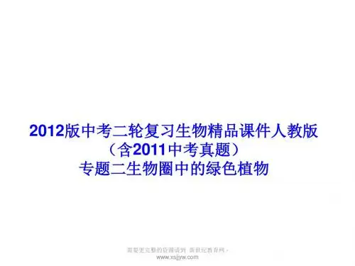 2012版中考二轮复习生物精品课件人教版(含2011中考真题)专题二生物圈中的绿色植物(57ppt)