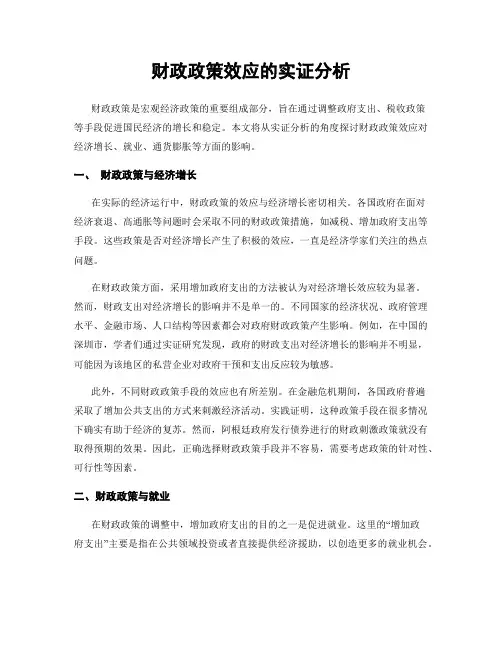 财政政策效应的实证分析