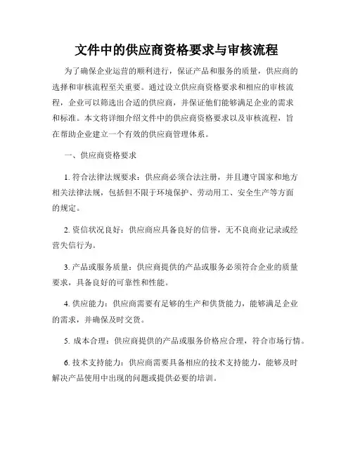 文件中的供应商资格要求与审核流程