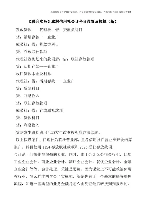 【税会实务】农村信用社会计科目设置及核算(新)