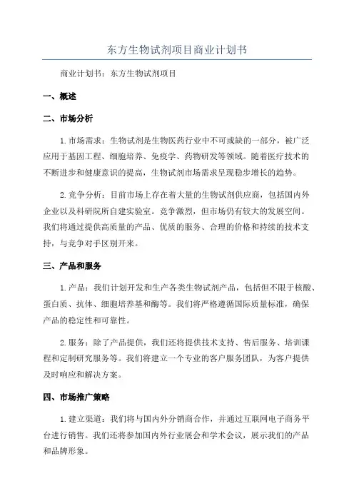 东方生物试剂项目商业计划书