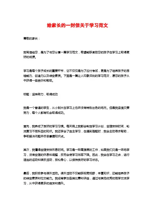 给家长的一封信关于学习范文 