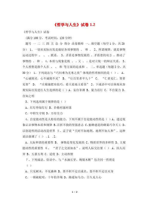 《哲学与人生》试卷1.2