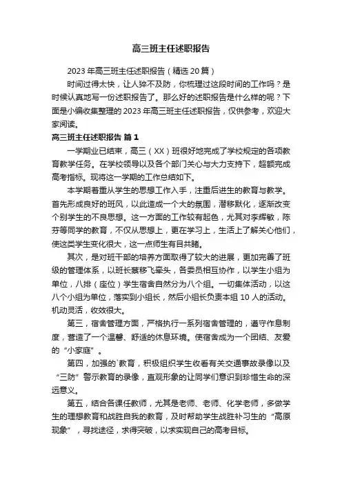 2023年高三班主任述职报告（精选20篇）