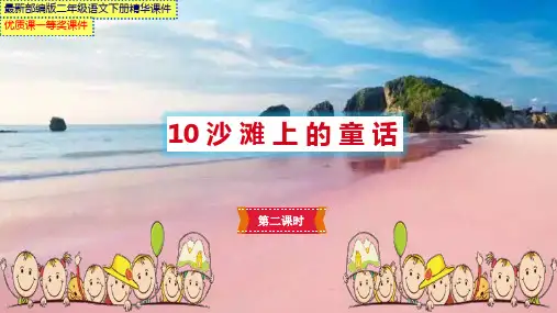 最新部编版二年级语文下册《10沙滩上的童话》第二课时【市级优质课一等奖课件】