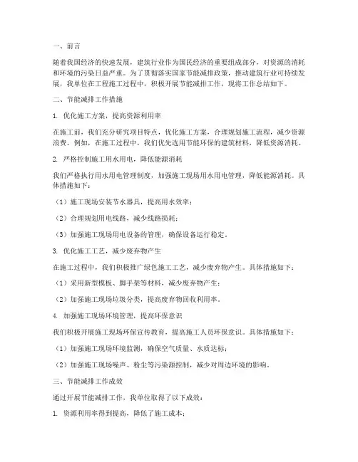 工程施工_节能减排总结