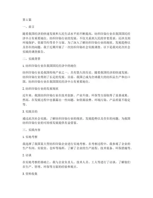 纺织印染社会实践报告(2篇)