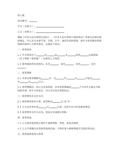 果园地租赁协议书范本(3篇)