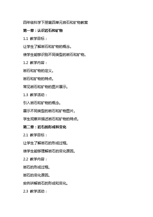 四年级科学下册第四单元岩石和矿物教案