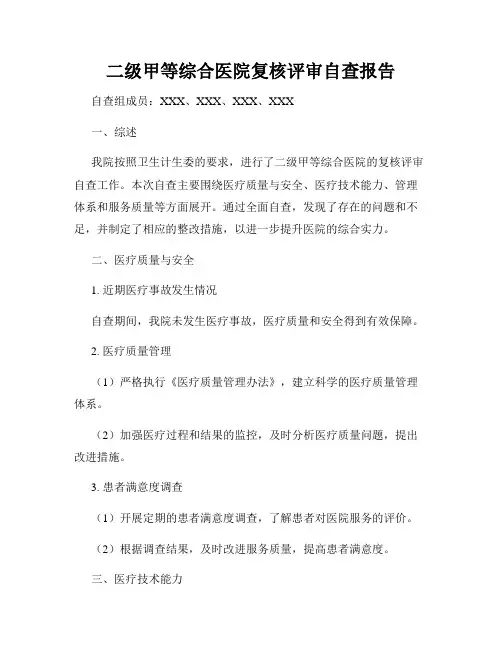 二级甲等综合医院复核评审自查报告