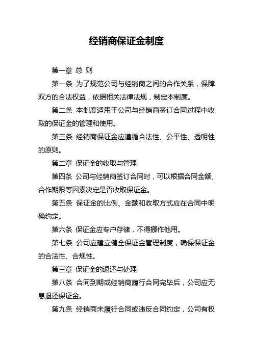 经销商保证金制度