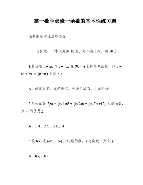 高一数学必修一函数的基本性练习题