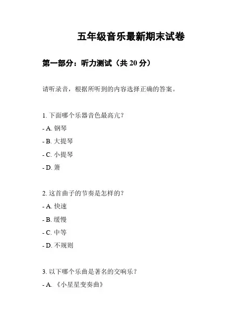五年级音乐最新期末试卷