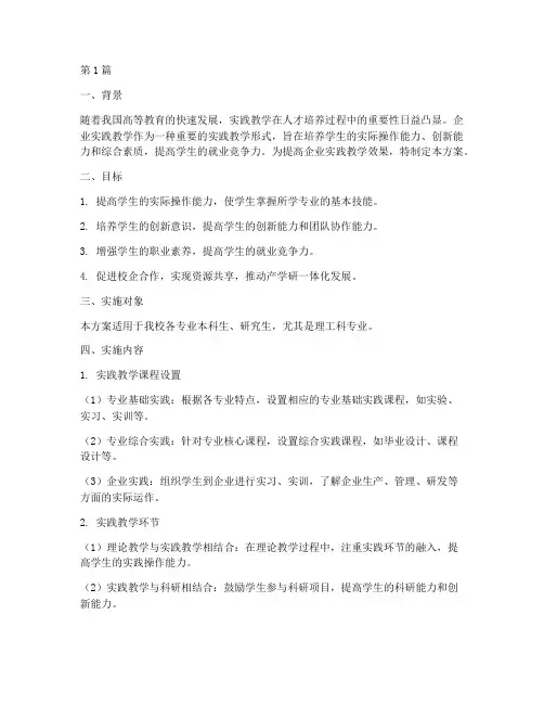 企业实践教学设计方案(3篇)