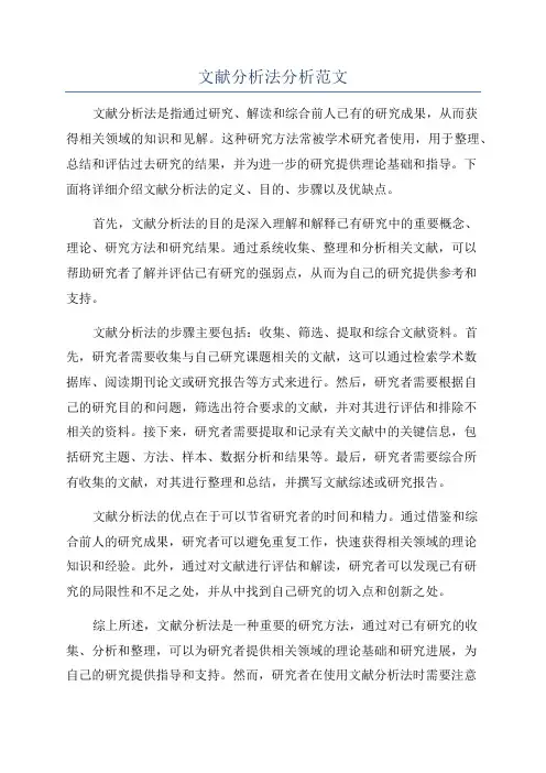 文献分析法分析范文