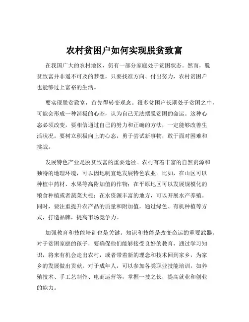 农村贫困户如何实现脱贫致富