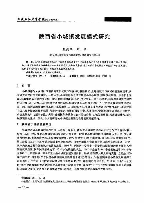 陕西省小城镇发展模式研究