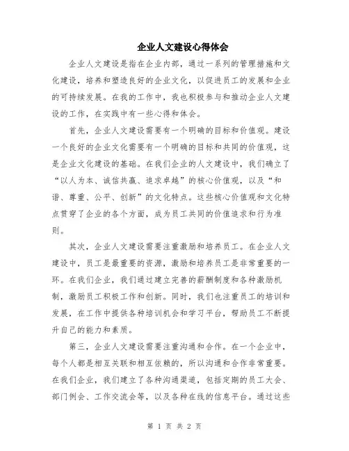 企业人文建设心得体会