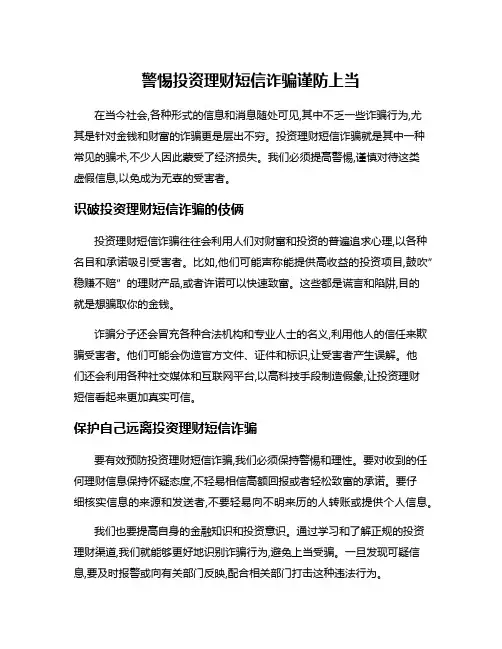 警惕投资理财短信诈骗谨防上当