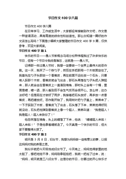 节日作文400字八篇
