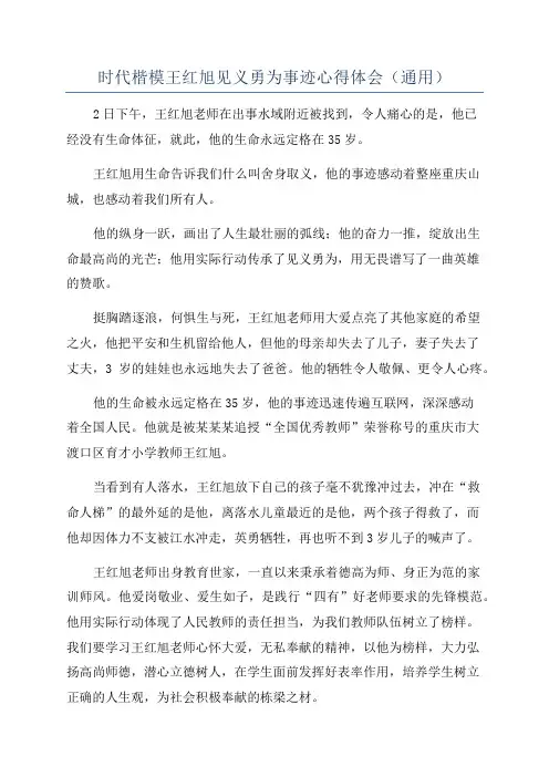 时代楷模王红旭见义勇为事迹心得体会(通用)
