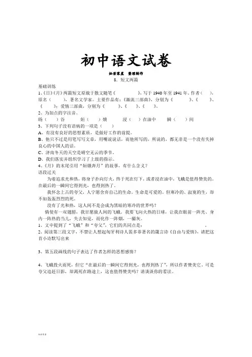 人教版八年级下册语文8.短文两篇