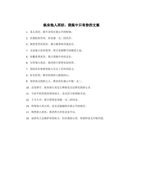 纵实他人再好,我眼中只有你的文案