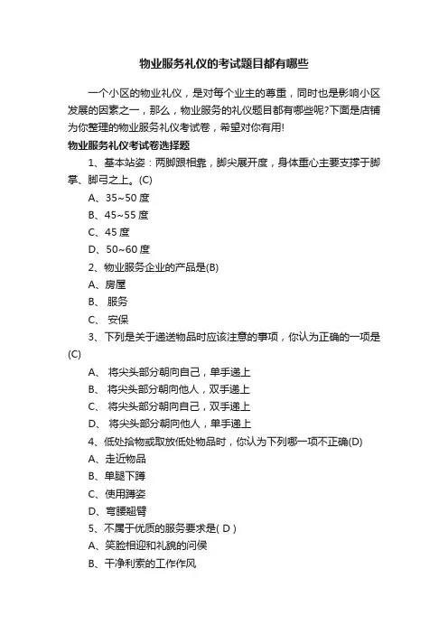 物业服务礼仪的考试题目都有哪些