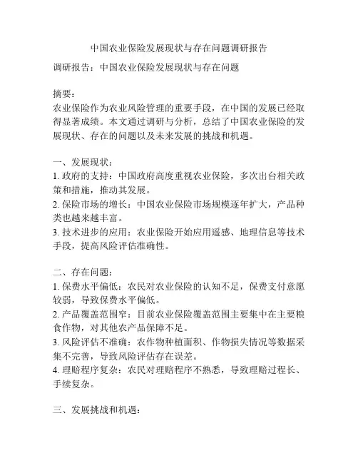 中国农业保险发展现状与存在问题调研报告