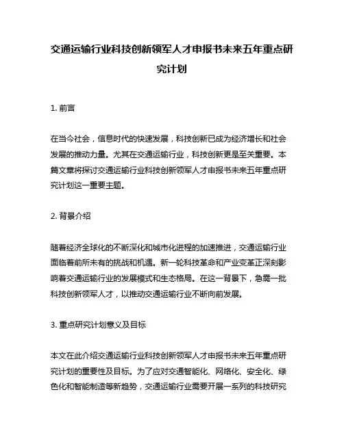 交通运输行业科技创新领军人才申报书未来五年重点研究计划