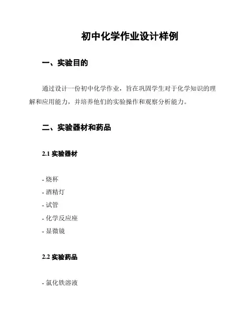 初中化学作业设计样例
