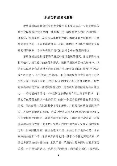矛盾分析法名词解释