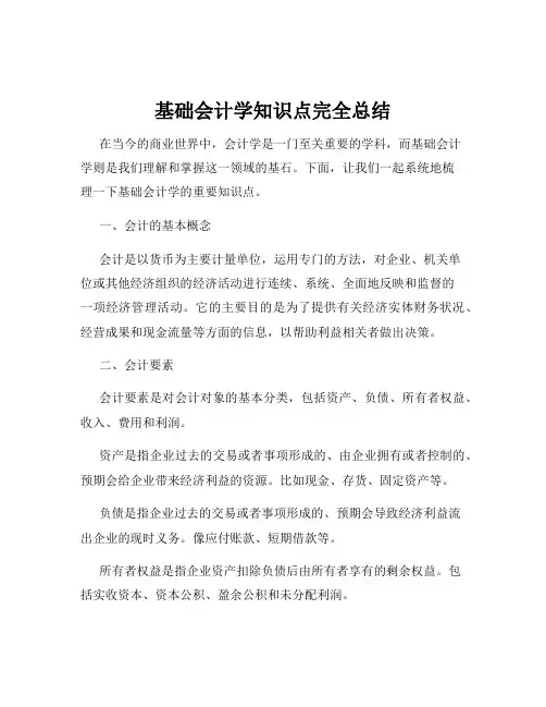 基础会计学知识点完全总结