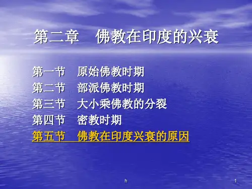 《佛教的发展》PPT课件