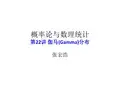 概率论与数理统计_22_伽马分布